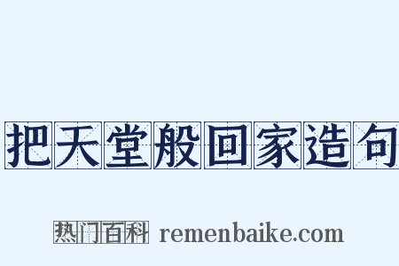 把天堂般回家造句是什么意思的图片